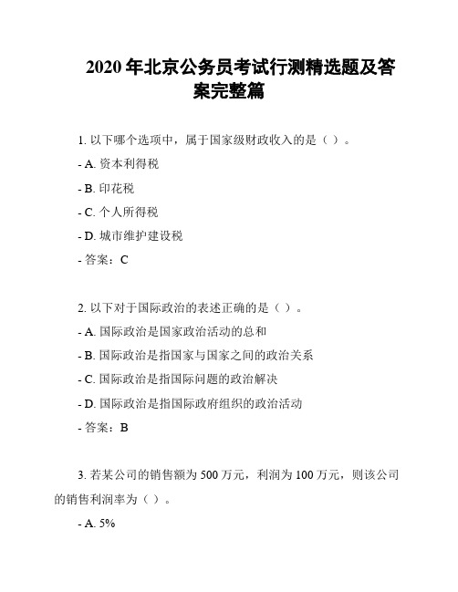 2020年北京公务员考试行测精选题及答案完整篇