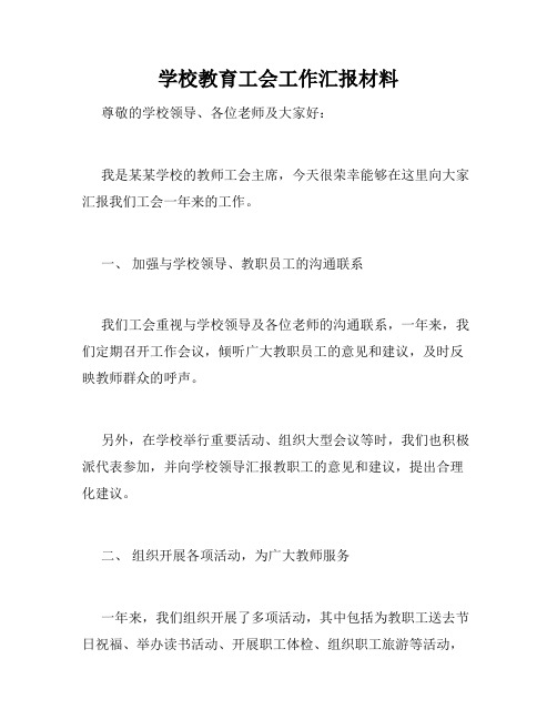 学校教育工会工作汇报材料