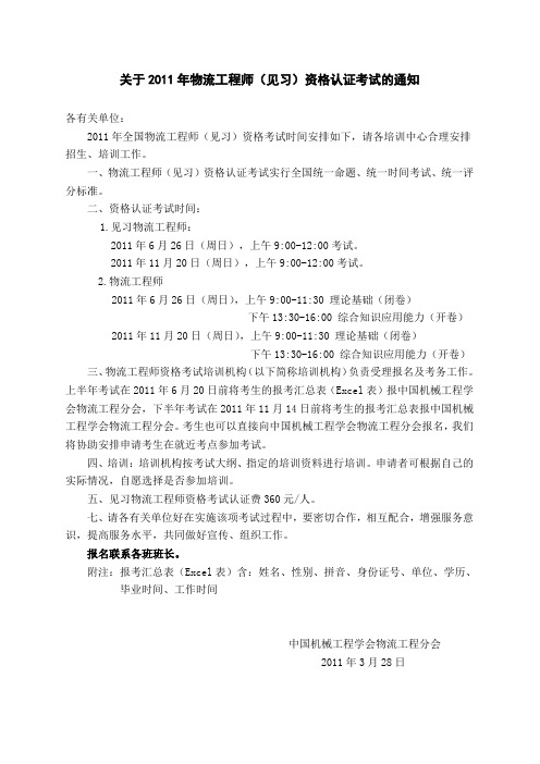 关于2011年物流工程师(见习)资格认证考试的通知