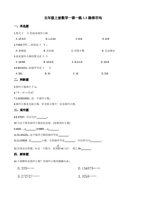 五年级上册数学一课一练-1.5除得尽吗 北师大版(含答案)