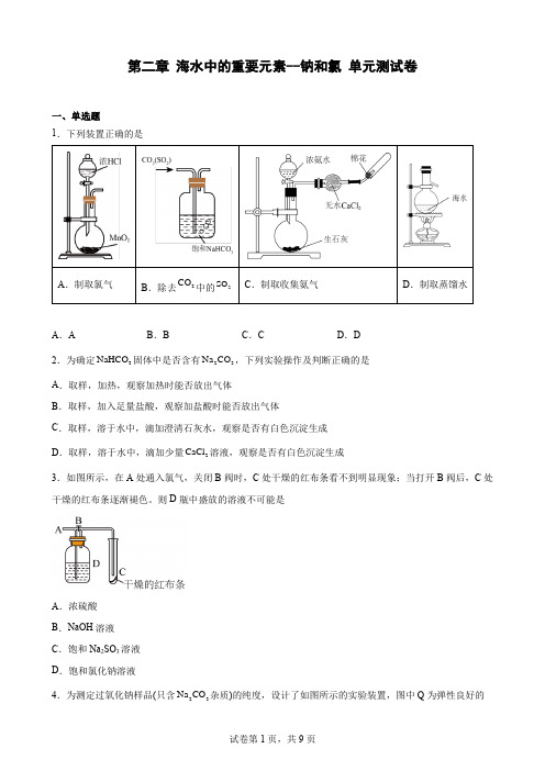 第二章 海水中的重要元素--钠和氯 单元测试卷--高一上学期化学人教版(2019)必修第一册