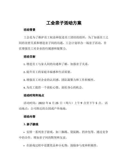 工会亲子活动方案