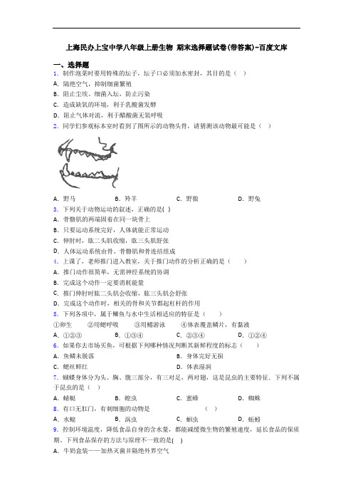 上海民办上宝中学八年级上册生物 期末选择题试卷(带答案)-百度文库