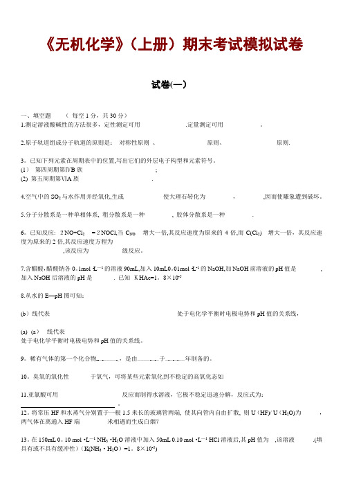 浙江工业大学《无机化学》(上册)期末考试模拟试卷及答案(原稿)[1]