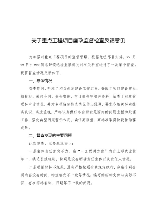 关于重点工程项目廉政监督检查反馈意见