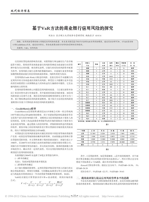 基于VaR方法的商业银行信用风险的探究