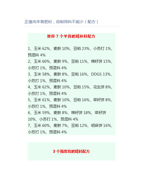 【养羊】正值肉羊育肥时,自制饲料不能少(配方)