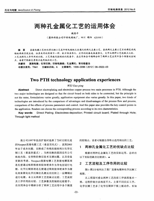 两种孔金属化工艺的运用体会