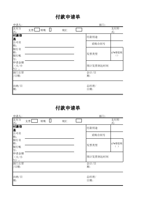 付款申请单模版