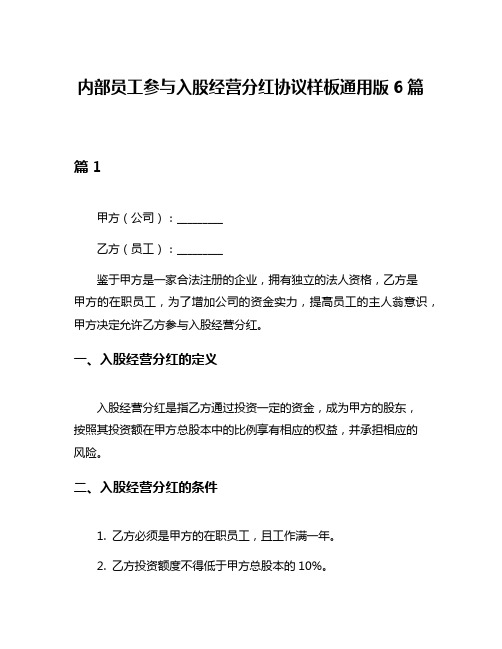 内部员工参与入股经营分红协议样板通用版6篇