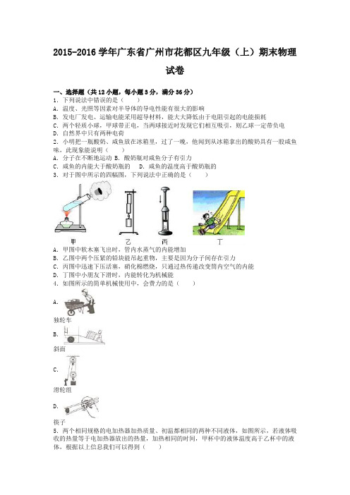 广东省广州市学年九年级上期末物理试卷及答案解析-优质试卷