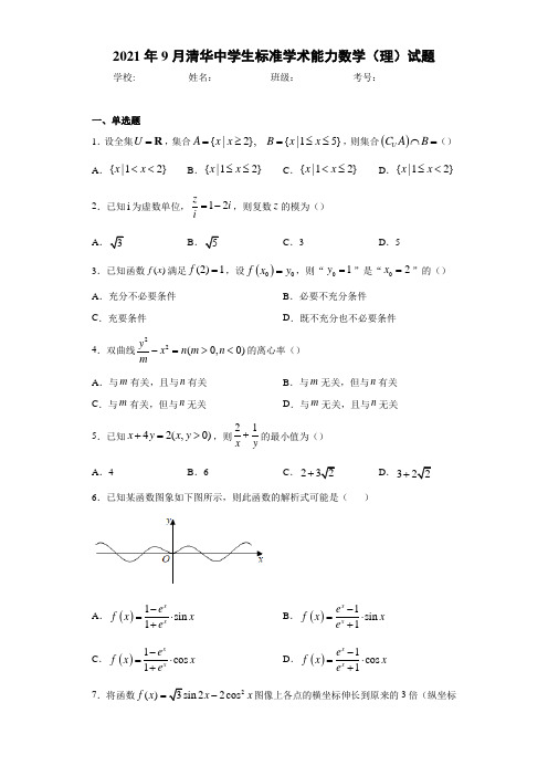 2021年9月清华中学生标准学术能力数学(理)试题