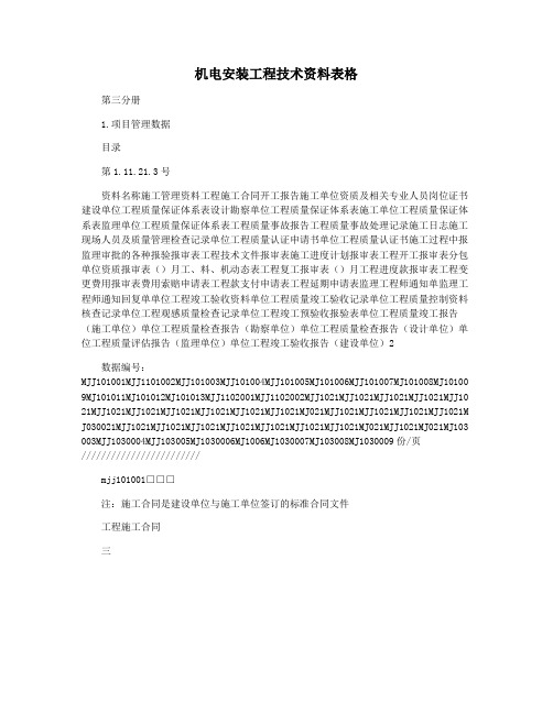 机电安装工程技术资料表格