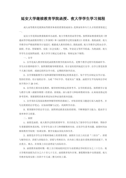 延安大学继续教育学院函授夜大学学生学习规程