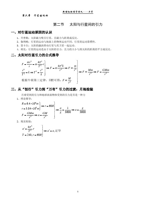 【学霸笔记】物理必修二6.2太阳与行星间的引力