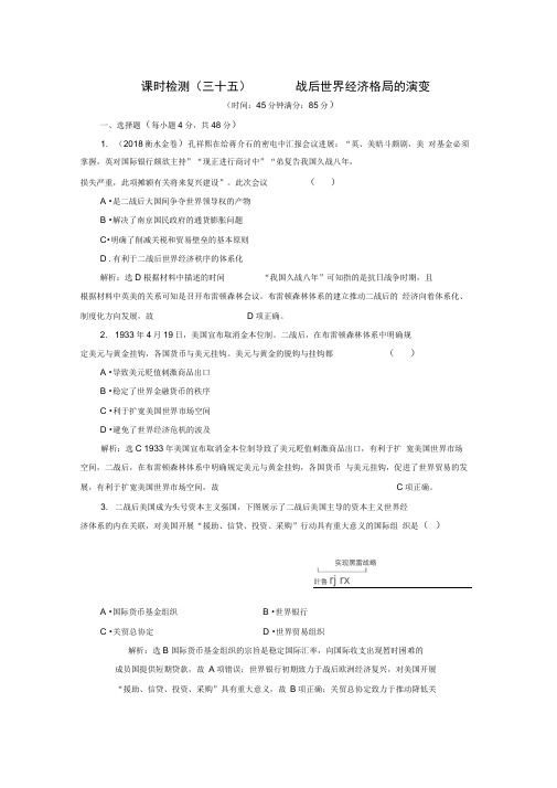 2019届高考历史一轮总复习通史版课时检测：(三十五)二战后世界经济格局的演变Word版含解析