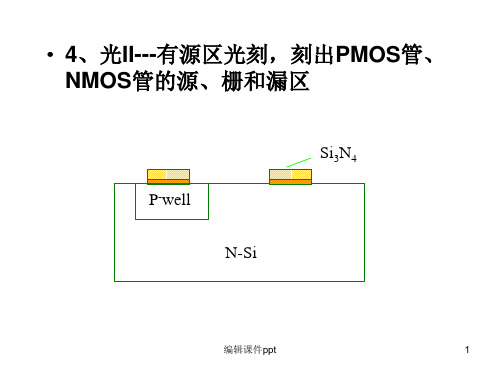 CMOS工艺流程与MOS电路版图举例