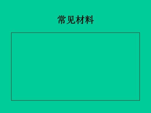 常见材料PPT课件 人教版