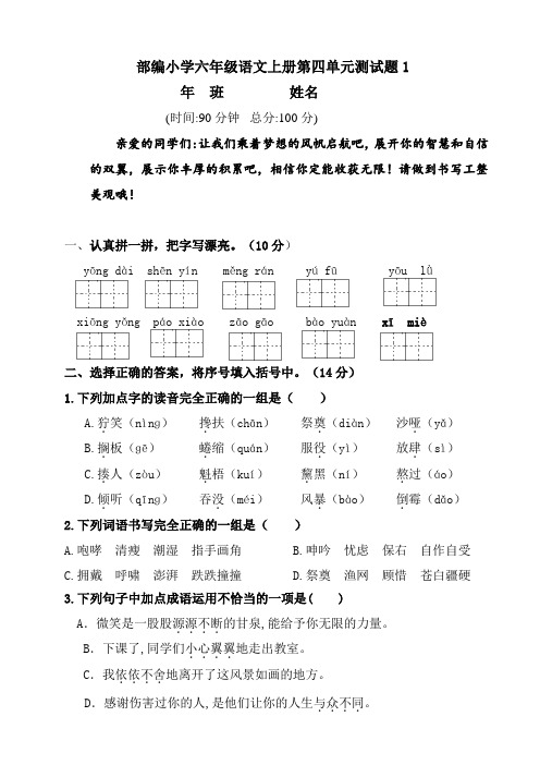 部编版小学六年级上册语文第四单元测试卷附答案(共7套)