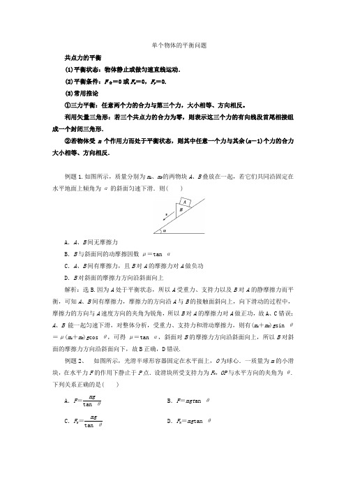 平衡状态受力分析+二轮专题复习:单个物体的平衡问题受力分析+Word版含解析