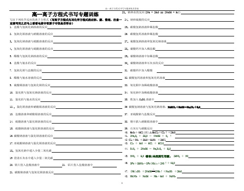 高一离子方程式书写专题训练及答案