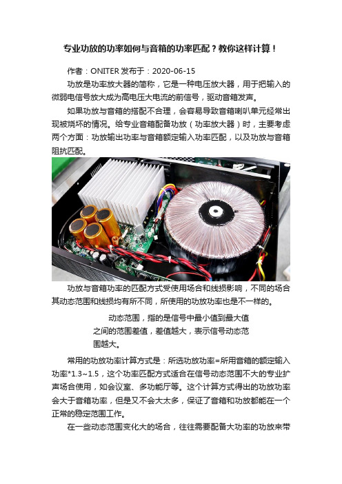 专业功放的功率如何与音箱的功率匹配？教你这样计算！