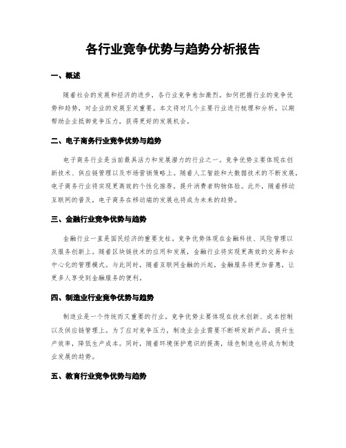 各行业竞争优势与趋势分析报告