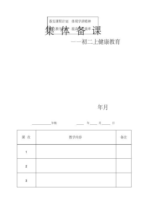 【名校名师校本教材】初二(八年级)心理健康上册教案(30页)