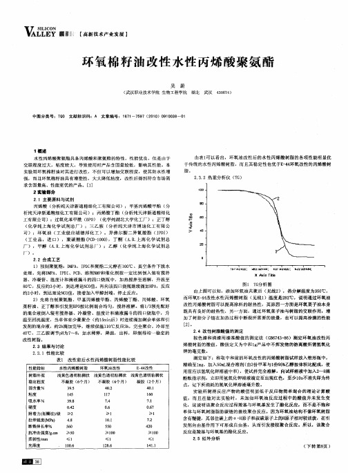 环氧棉籽油改性水性丙烯酸聚氨酯