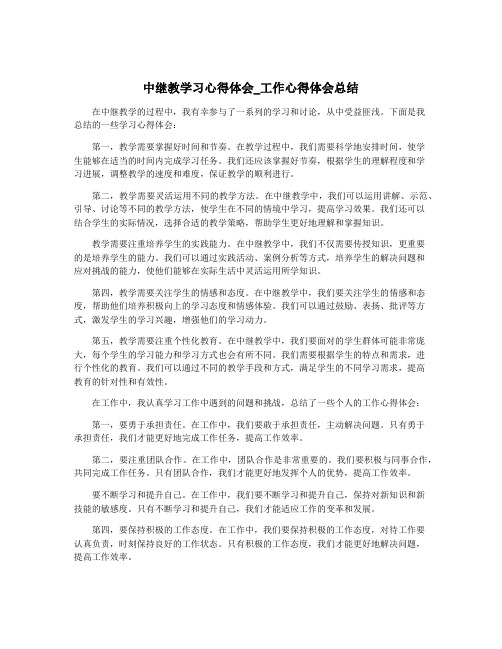 中继教学习心得体会_工作心得体会总结