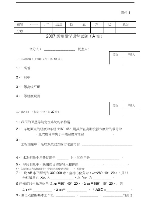 郑州大学07级工程测量期末考试A卷及答案