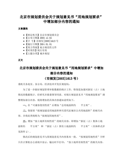 北京市规划委员会关于规划意见书“用地规划要求”中增加部分内容的通知