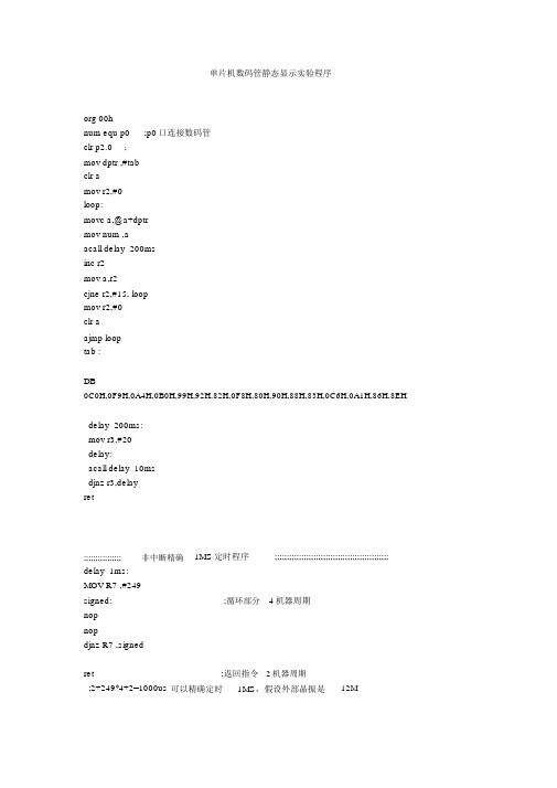 单片机数码管静态显示实验程序(汇编)_共2页