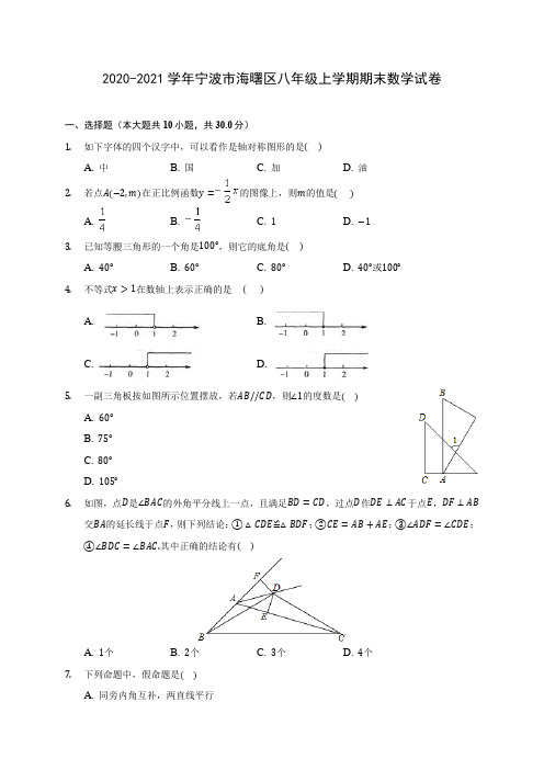 2020-2021学年宁波市海曙区八年级上学期期末数学试卷(含答案解析)