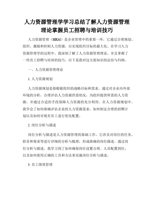 人力资源管理学学习总结了解人力资源管理理论掌握员工招聘与培训技巧