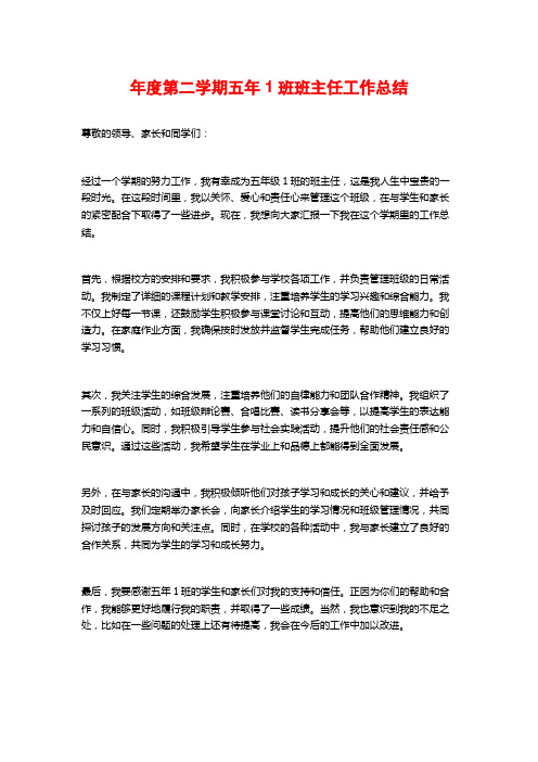 年度第二学期五年1班班主任工作总结