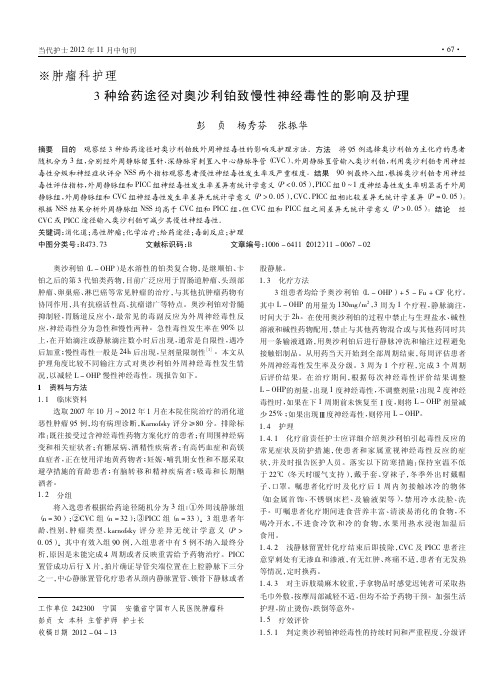 3种给药途径对奥沙利铂致慢性神经毒性的影响及护理