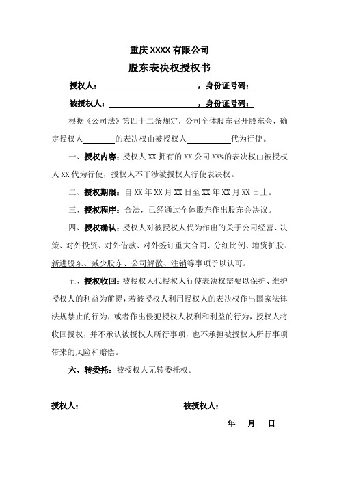 表决权(投票权)委托书