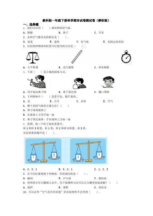 教科版一年级下册科学期末试卷测试卷(解析版)