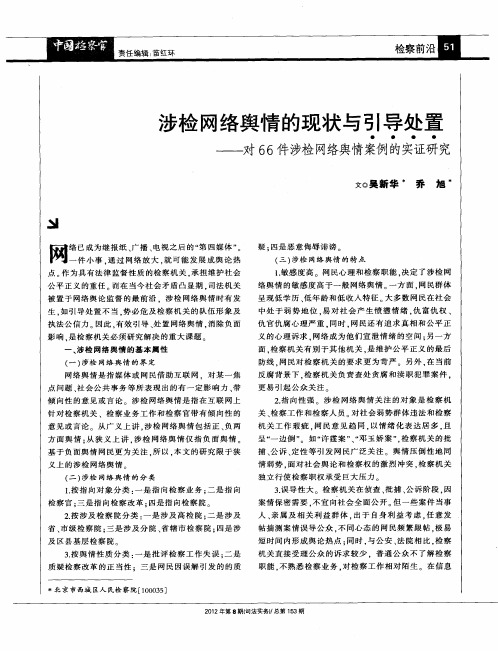 涉检网络舆情的现状与引导处置——对66件涉检网络舆情案例的实证研究