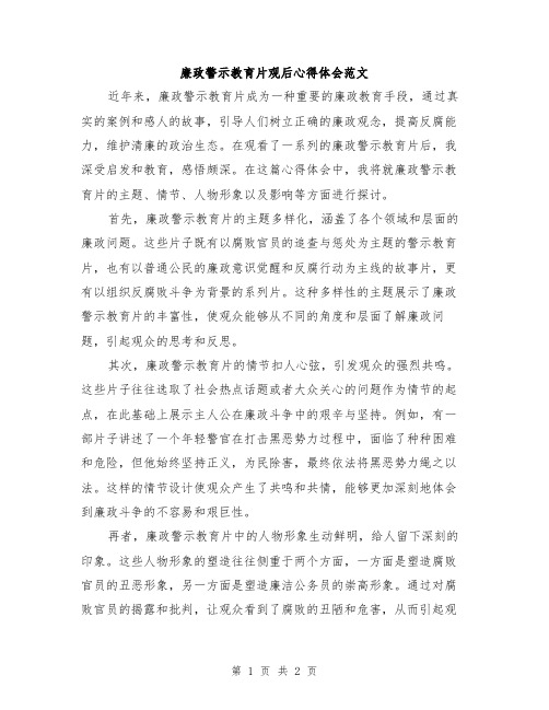 廉政警示教育片观后心得体会范文