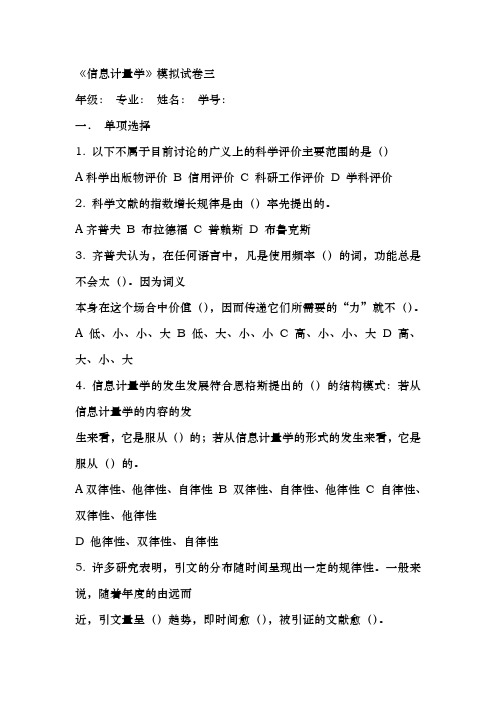 信息计量学_邱均平_模拟试卷三与答案