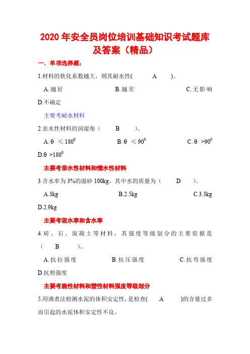 2020年安全员岗位培训基础知识考试题库及答案(精品)