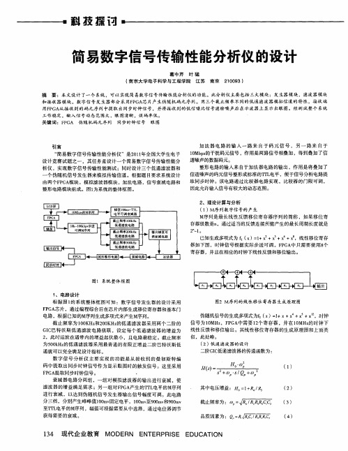 简易数字信号传输性能分析仪的设计