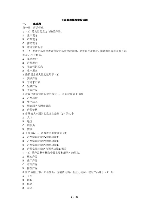 电大工商管理本科毕业试题和答案