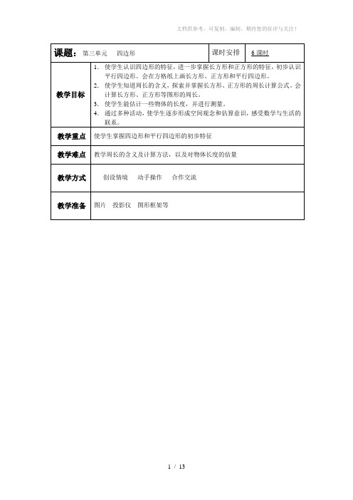 人教版小学数学三年级第三单元