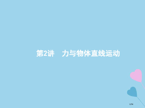 高考物理复习专题一力与运动2力与物体的直线运动市赛课公开课一等奖省名师优质课获奖PPT课件