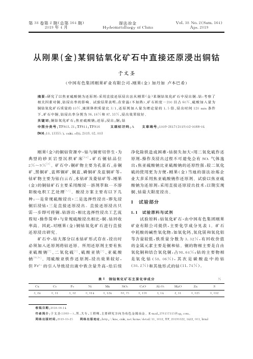 从刚果(金)某铜钴氧化矿石中直接还原浸出铜钴