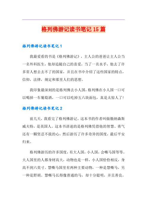 格列佛游记读书笔记15篇
