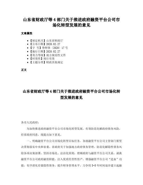 山东省财政厅等4部门关于推进政府融资平台公司市场化转型发展的意见